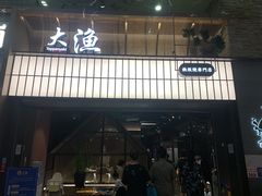 门面-大渔铁板烧(大悦城店)