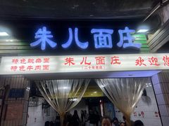 -朱儿面庄(洋河三路店)