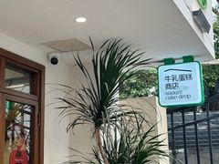 -流酥可心·牛乳蛋糕商店(禾祥西路店)
