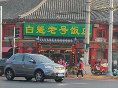 -白魁老号饭庄(交道口店)