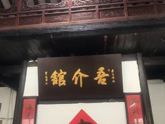门面-吾介小籠館