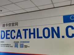 -迪卡侬(土桥店)
