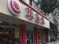 门面-振鼎鸡(华阴路店)