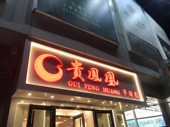 门面-贵凤凰贵州米粉(五道口店)