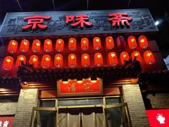 -京味斋·北京烤鸭(北京南站洋桥店)