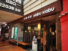 -呷哺呷哺(松江开元店)