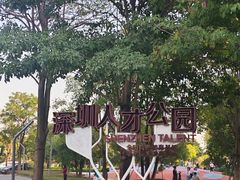 -深圳人才公园
