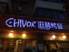 门面-滋味烤鱼(祥和里店)