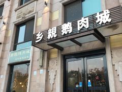 门面-乡亲鹅肉城(昆山店)