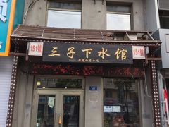 门面-三子下水馆(南十四道街151号店)