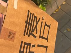 -原麦山丘(超极合生汇店)