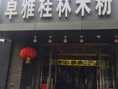 门面-卓雅桂林米粉