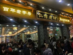 门面-仁信老铺(华盖路店)