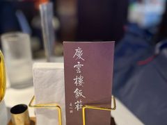 -庆云楼饭庄(什刹海店)
