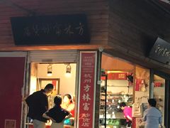 门面-方林富炒货店(西溪路78号本人店)