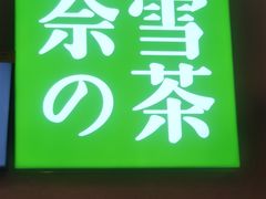 门面-奈雪的茶(市百一店)