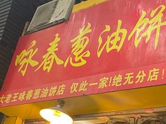 门面-咏春葱油饼(德政中路店)
