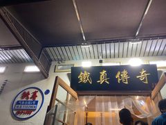 -铁真·刨冰红焖羊肉·正宗老字号