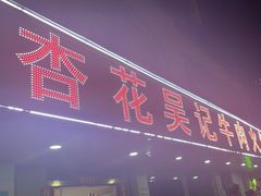 -杏花吴记牛肉火锅