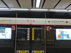 -启工街(地铁站)