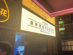 -烤匠麻辣烤鱼(双流明城购物中心店)