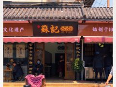 门面-苏记丸子汤