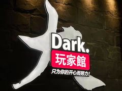 -Dark·大玩家馆沉浸剧情密室(黄埔店)