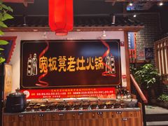 -宽板凳老灶火锅(台湾街店)