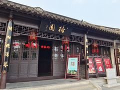-梅园