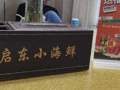 -启东小海鲜(庄先湾路1号店)
