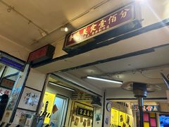 -火焰枪蛋·烧烤(奉天街店)