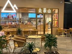 -去茶山(重庆万象城店)
