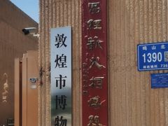 -敦煌市博物馆