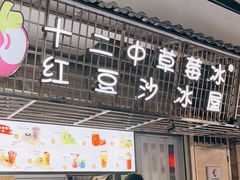 -十二中草莓冰·红豆沙冰屋(十二中店)