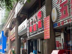 -十八梯眼镜面(五红路店)