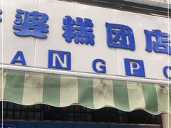 门面-芳婆糕团店(王府大街店)
