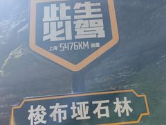 -梭布垭石林景区