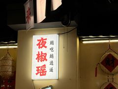 -夜椒瑶·广西大排档(八卦岭店)