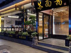 -苏州老字号·苏面斋·秃黄油·三虾面苏式面馆