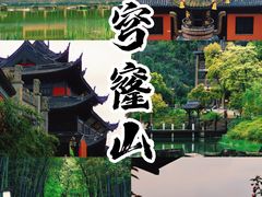 -穹窿山景区