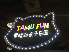 -蒙特利亲子乐园