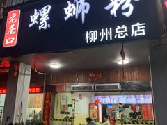 门面-老巷口螺蛳粉(柳州总店)