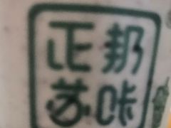 -正邦苏咔酸奶·鲜果茶(合肥百脑汇店)