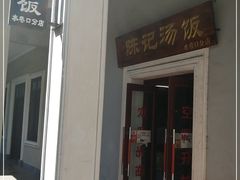 -陈记汤饭(水巷口店)