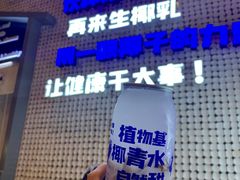 -蔻蔻椰·鲜萃椰子水(COCO Park店)
