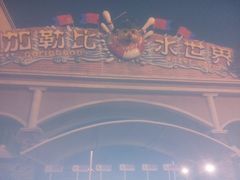 -徐州乐园加勒比水世界
