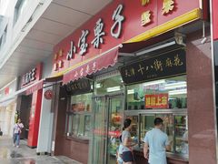 门面-小宝栗子(嘉华国际商业中心店)