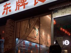 门面-东排食堂长沙小吃大排档(五一广场店)