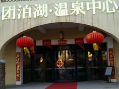 -仁爱团泊湖温泉中心