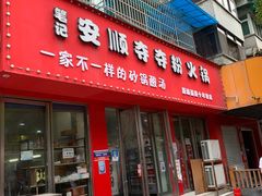 -笔记安顺夺夺粉火锅